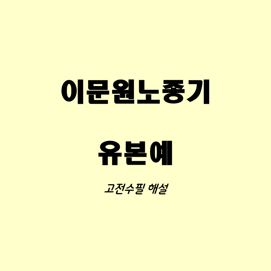 이문원노종기 유본예 뜻