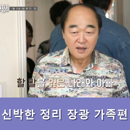  신박한 정리 재방송 19회 장광 가족 편
