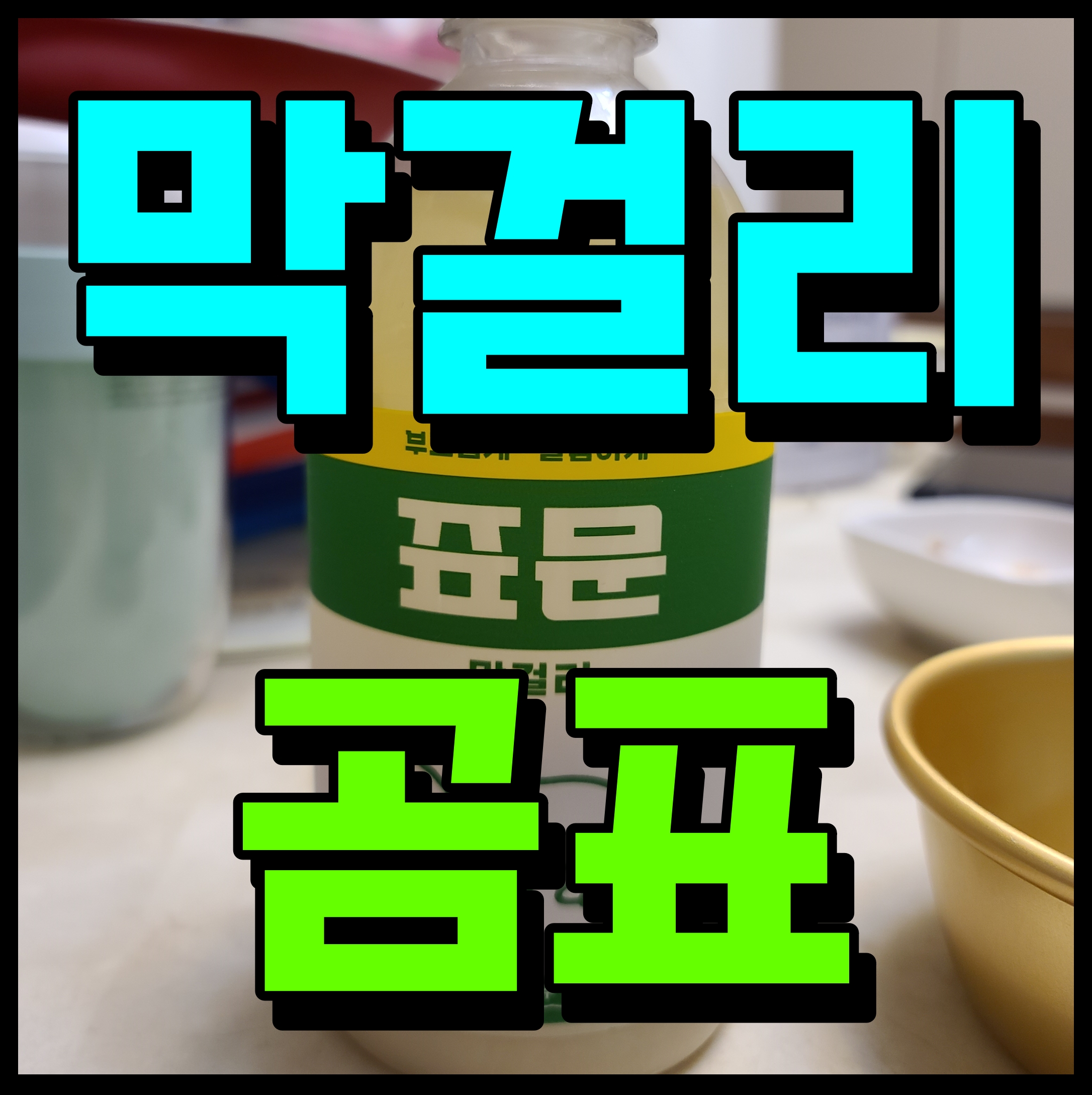  곰표 막걸리 파는곳 거꾸로하면 표문 파전 콜라보 좋아