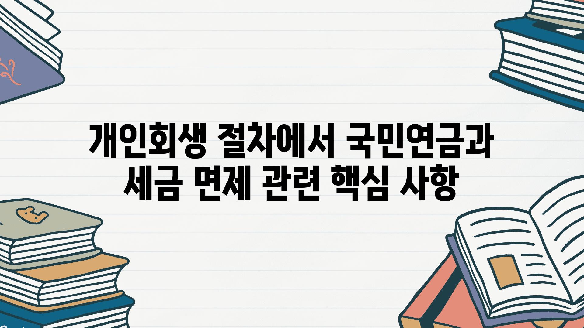 개인회생 절차에서 국민연금과 세금 면제 관련 핵심 사항