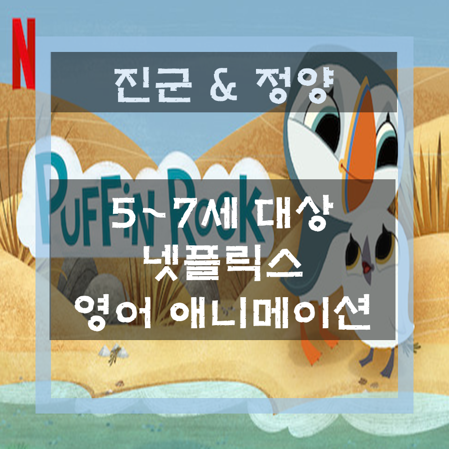  [5, 6, 7세 대상] 넷플릭스 키즈 영어 애니메이션 추천 / 잠수네 JD3 수준