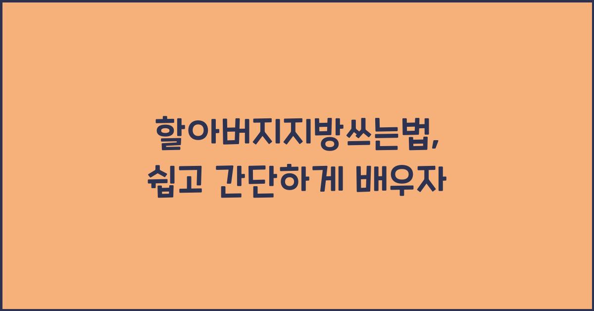할아버지지방쓰는법