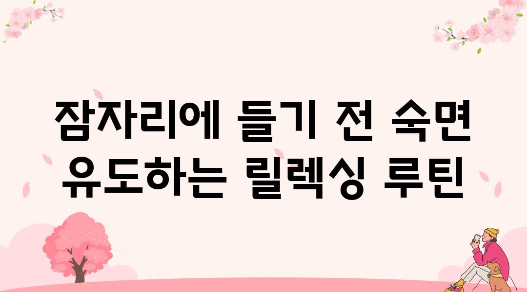 잠자리에 들기 전 숙면 유도하는 릴렉싱 루틴