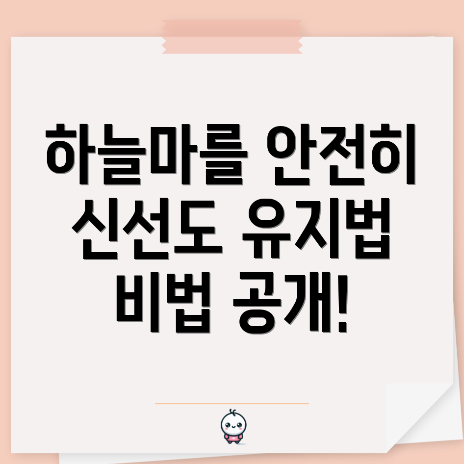 하늘마 보관법