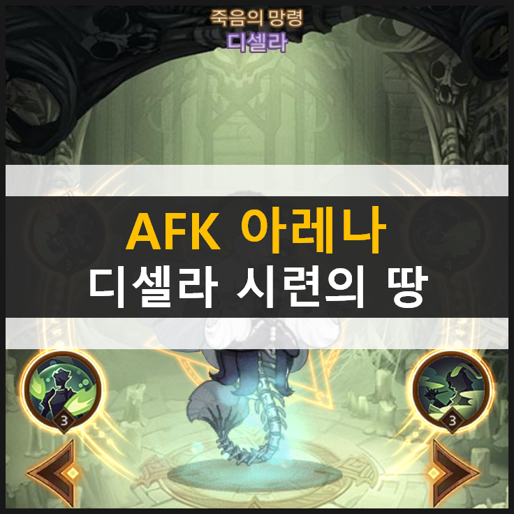  [AFK 아레나] 디셀라 포상금 시련의 땅 공략