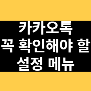 카카오톡 꼭 확인해야 할 설정 메뉴 썸네일