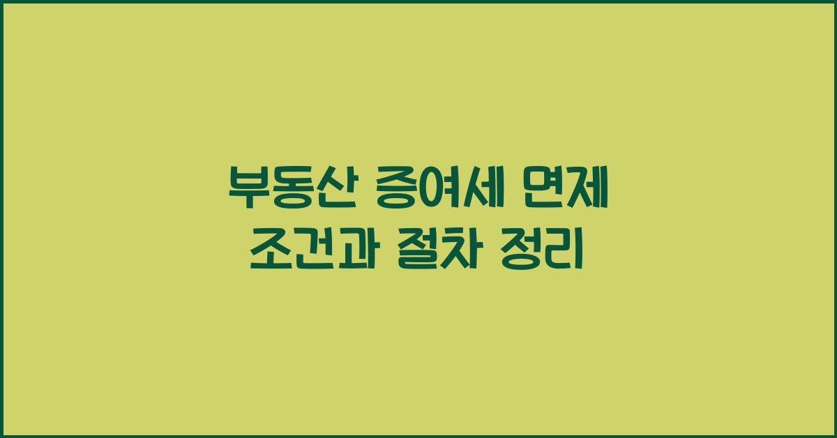 부동산 증여세 면제 조건