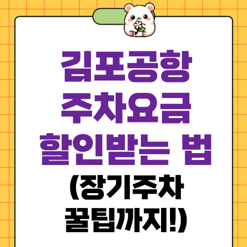 김포공항 주차요금