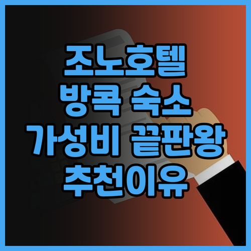 조노 방콕 아속 호텔 가성비 끝판왕?