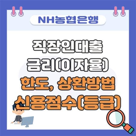 농협은행 직장인대출