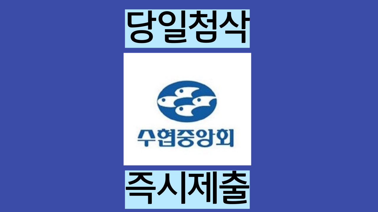  2022년 수협중앙회 하반기 신입직원 채용 자기소개서 작성법 가이드라인 예시