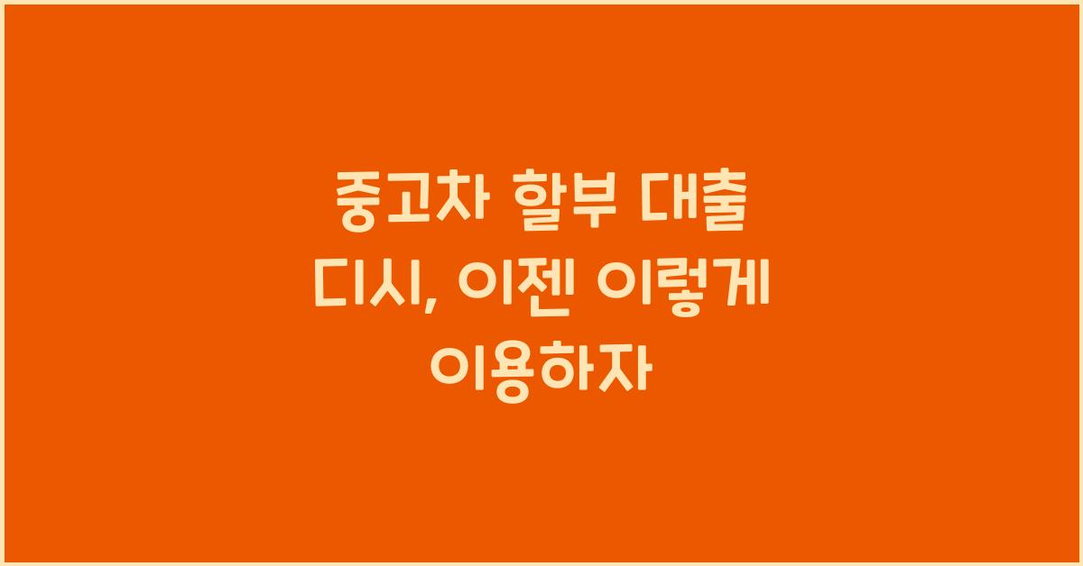 중고차 할부 대출 디시