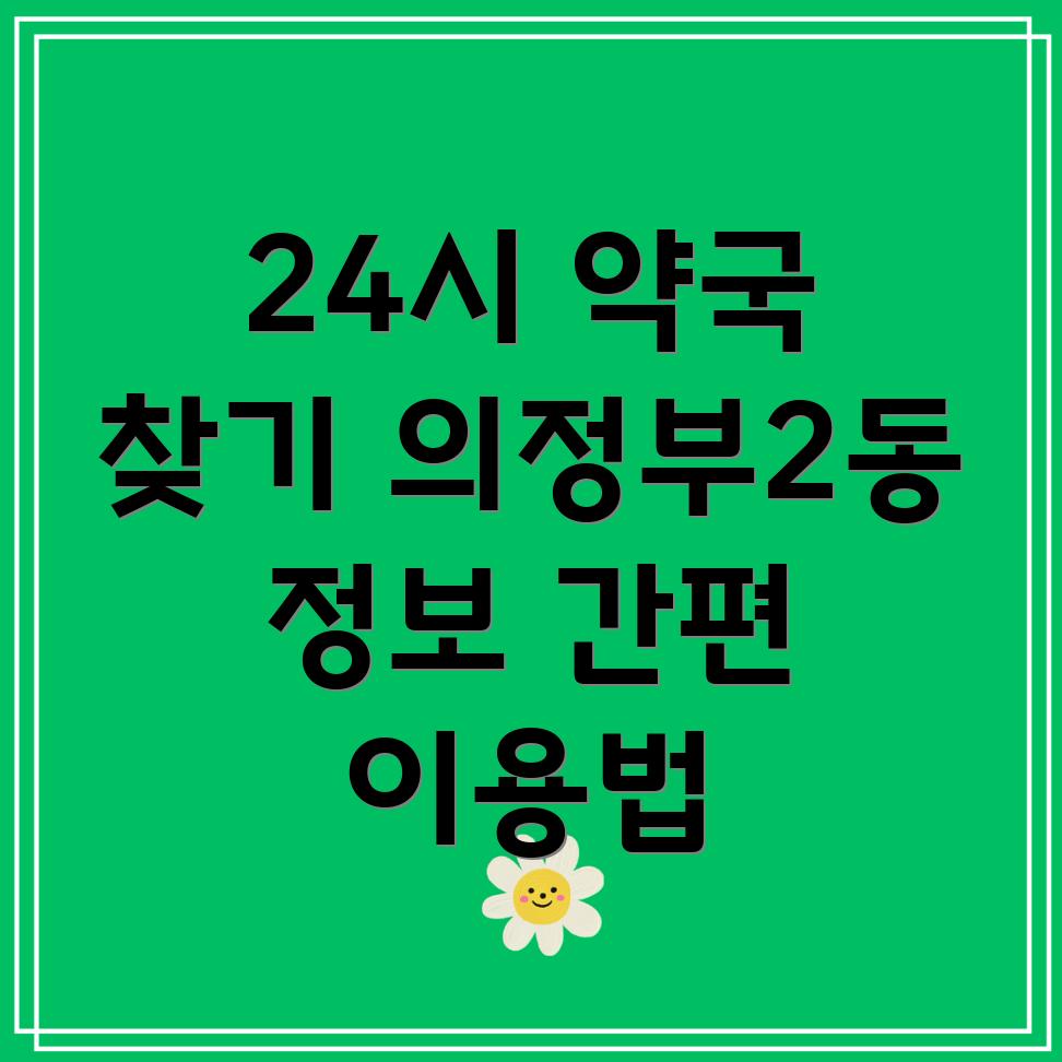 의정부2동 24시간 약국