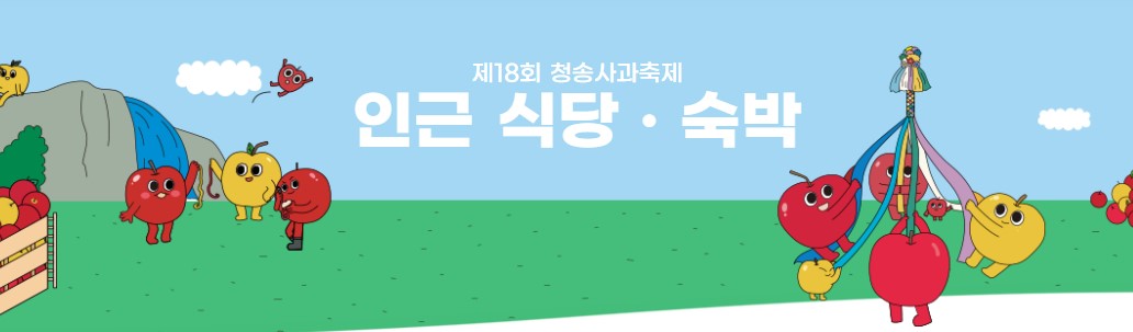 청송사과축제