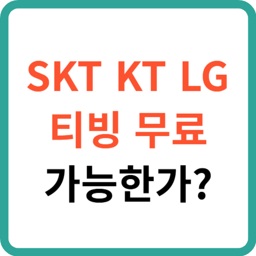 SKT KT LG 티빙 무료 가능한가? 2025년 분석 썸네일
