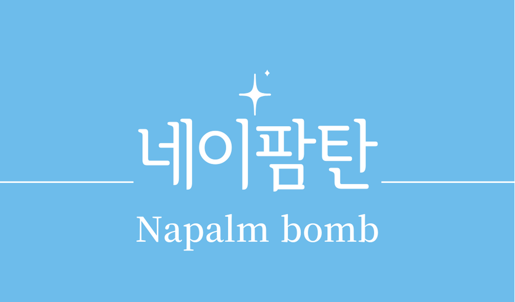 &#39;네이팜탄(Napalm bomb)&#39;