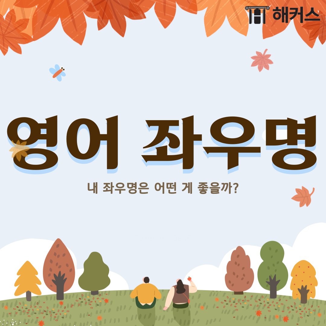  영어 좌우명, 내 좌우명은 어떤 게 좋을까?