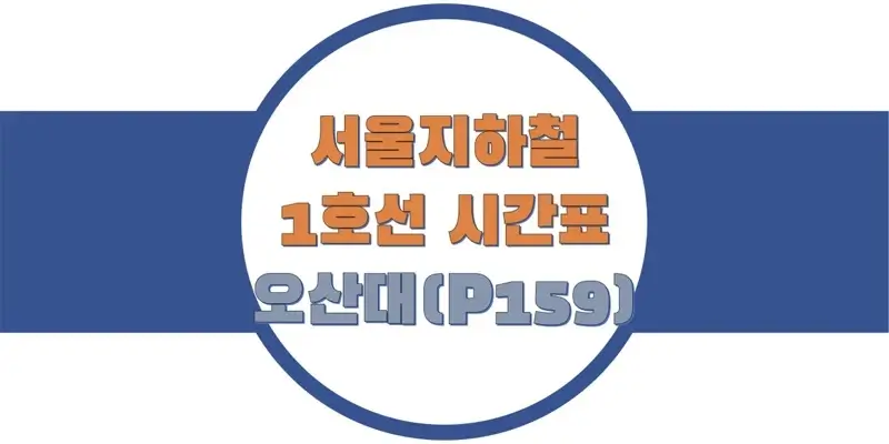 서울-지하철-1호선-오산대역-시간표-썸네일