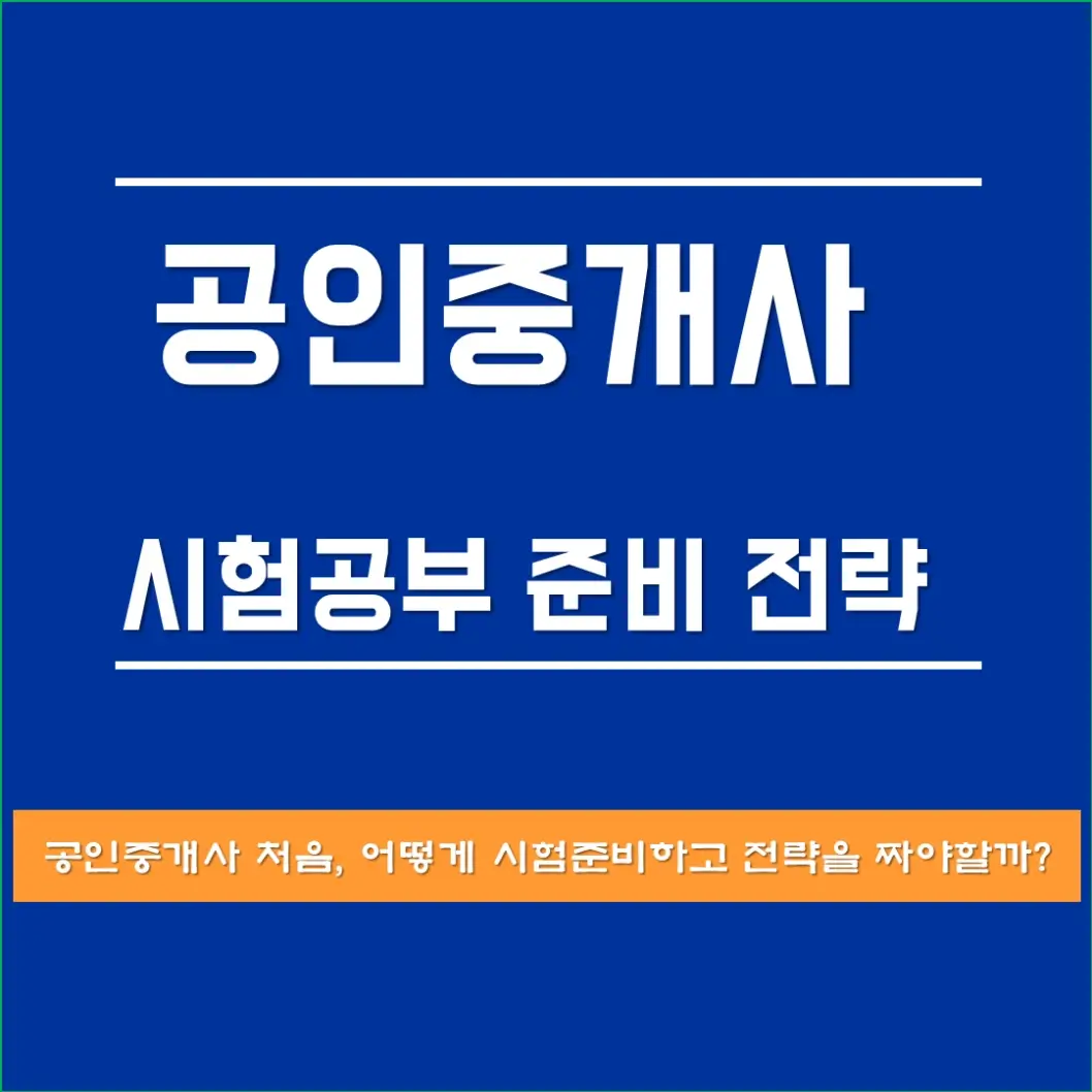 공인중개사_단기합격전략