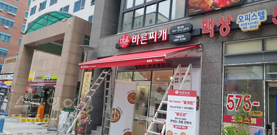 바른찌개 접이식 어닝스타일 남양주시 별내동 4