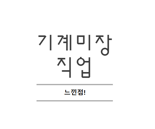  기계미장을 하면서 느낌점!