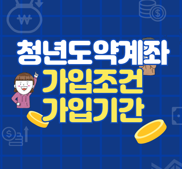 청년도약계좌-가입