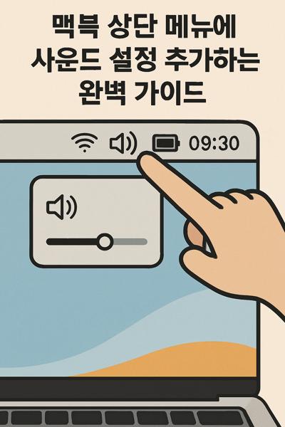 맥북 상단 메뉴에 사운드 설정 추가하는 완벽 가이드