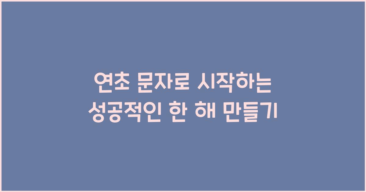 연초 문자