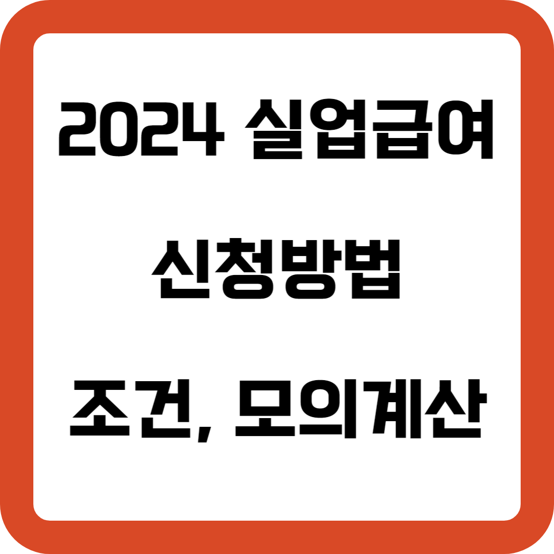 2024 실업 급여 신청 방법 확인하세요(조건과 모의계산 포함)