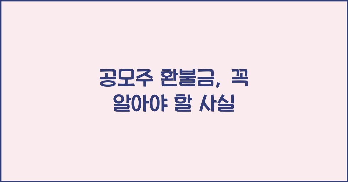 공모주 환불금