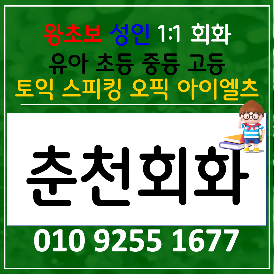  춘천 중국어회화 조양동 일본어회화 직장인 주부 성인기초 왕초보영어 배우기