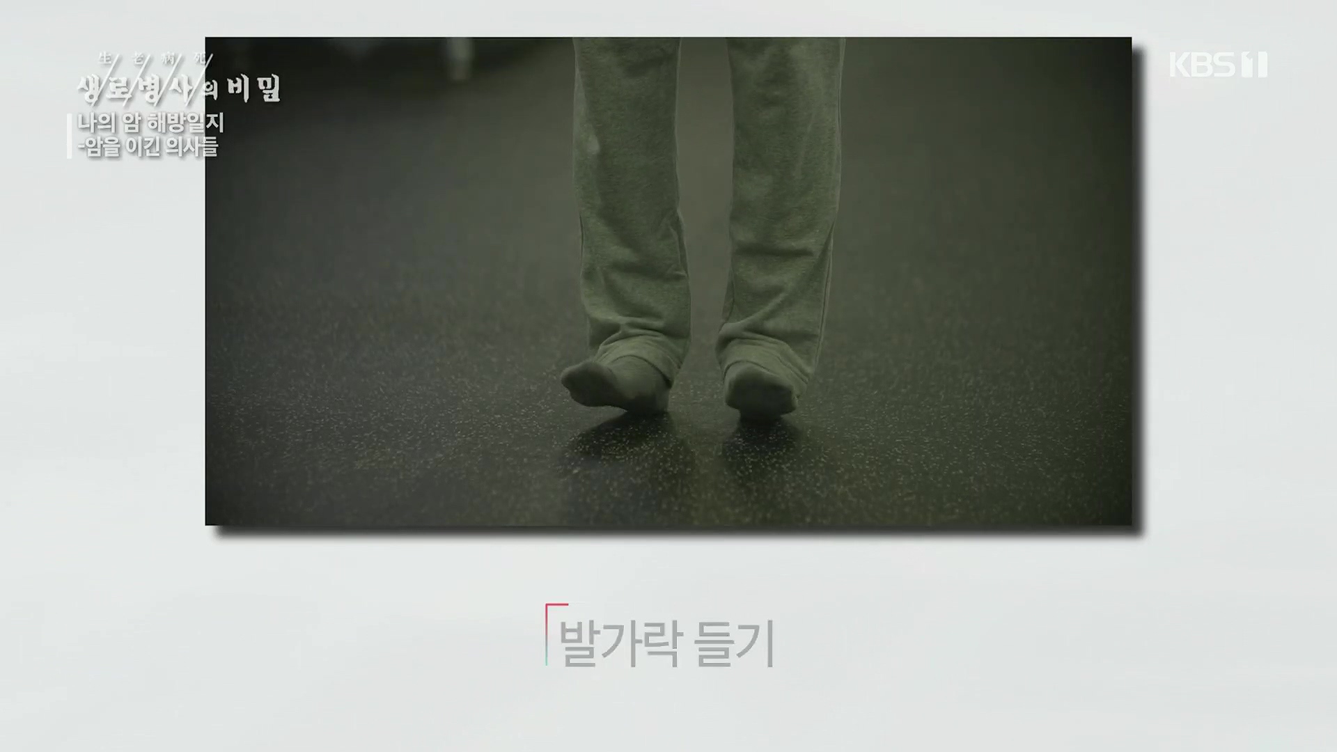 생로병사의 비밀.E889.231129p.H264-F1RST.mp4_20231130_203109.277.jpg