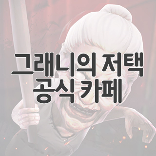  그래니의 저택 공식 카페 찾아가기