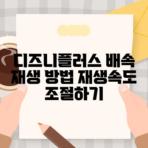 디즈니플러스 배속 재생 방법 재생속도 조절하기