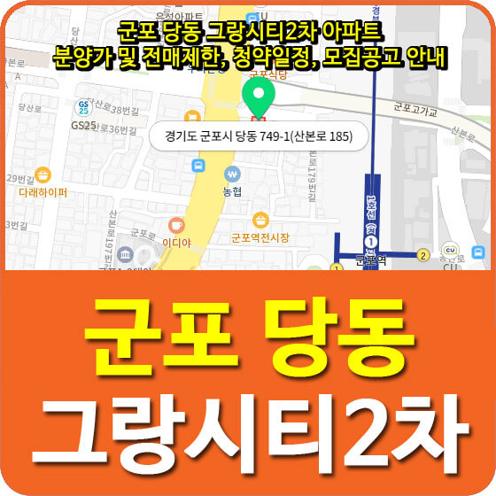  군포 당동 그랑시티2차 아파트 분양가 및 전매제한, 청약일정, 모집공고 안내