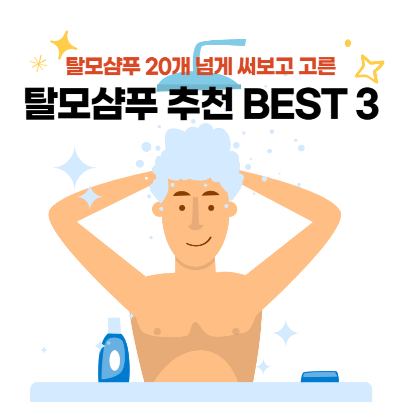 탈모샴푸 추천 BEST 3