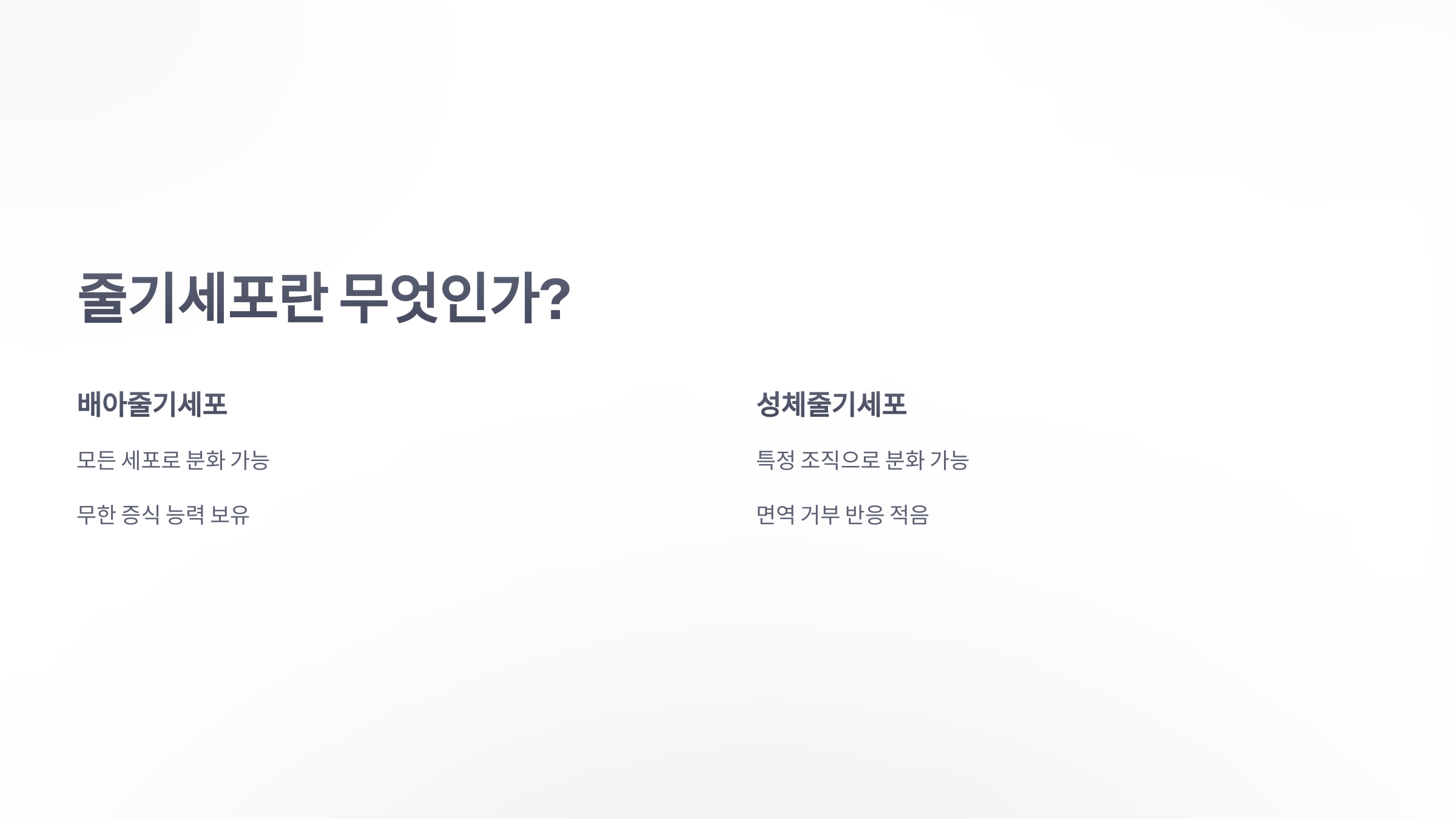 참조-줄기세포-발전과정-2