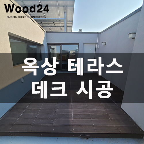  합성 방부목, 옥상 데크 설치 후기