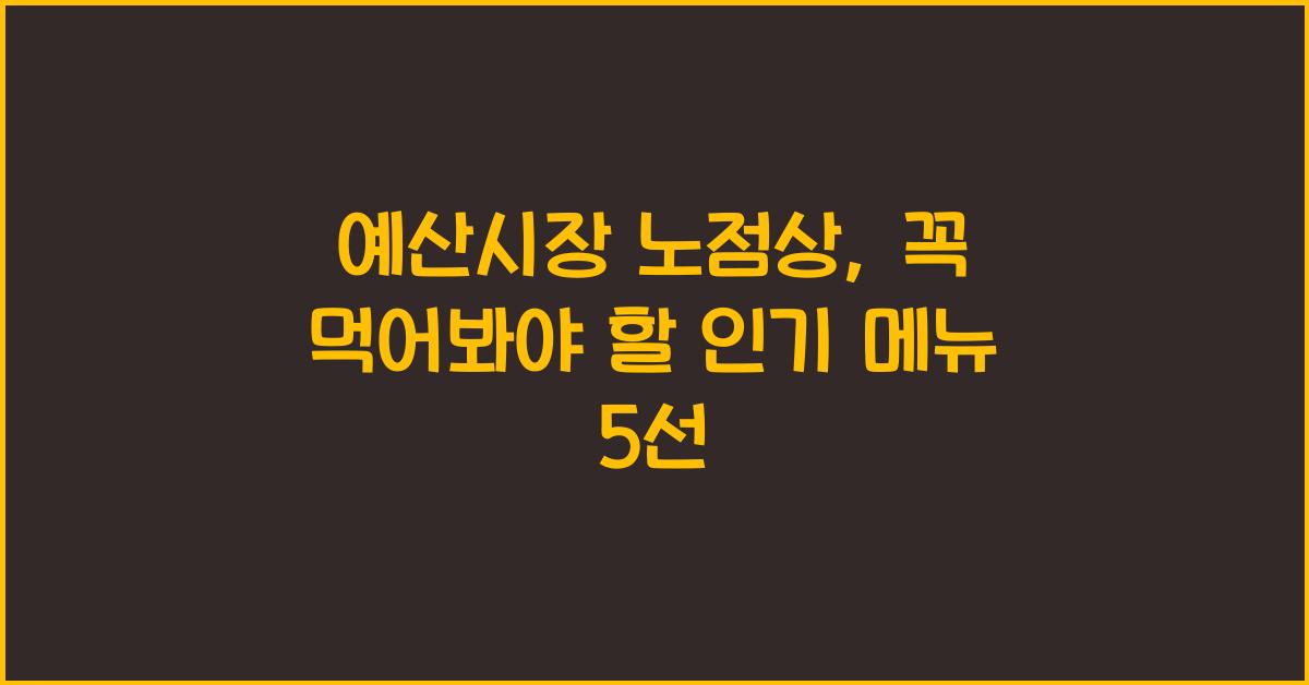 예산시장 노점상