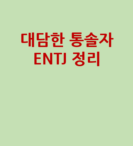  대담한 통솔자로써 지어진 MBTI ENTJ 장점과 단점 그리고 특징까지 팩폭 정리(ENTJ-A VS ENTJ-T)