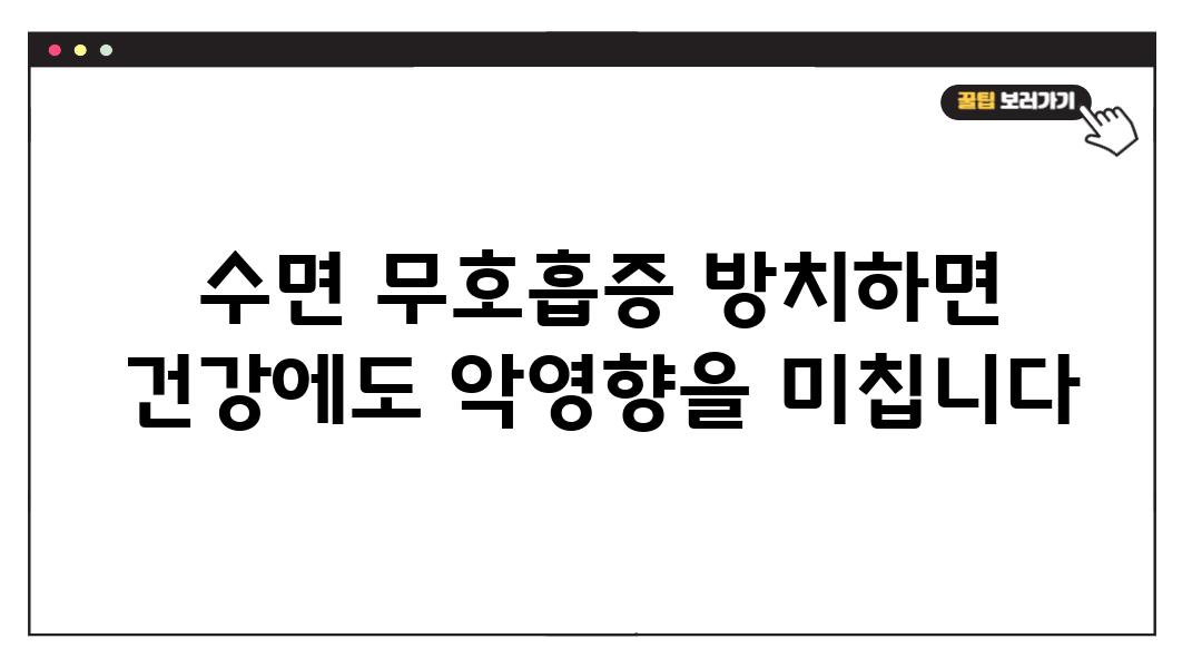 수면 무호흡증 방치하면 건강에도 악영향을 미칩니다