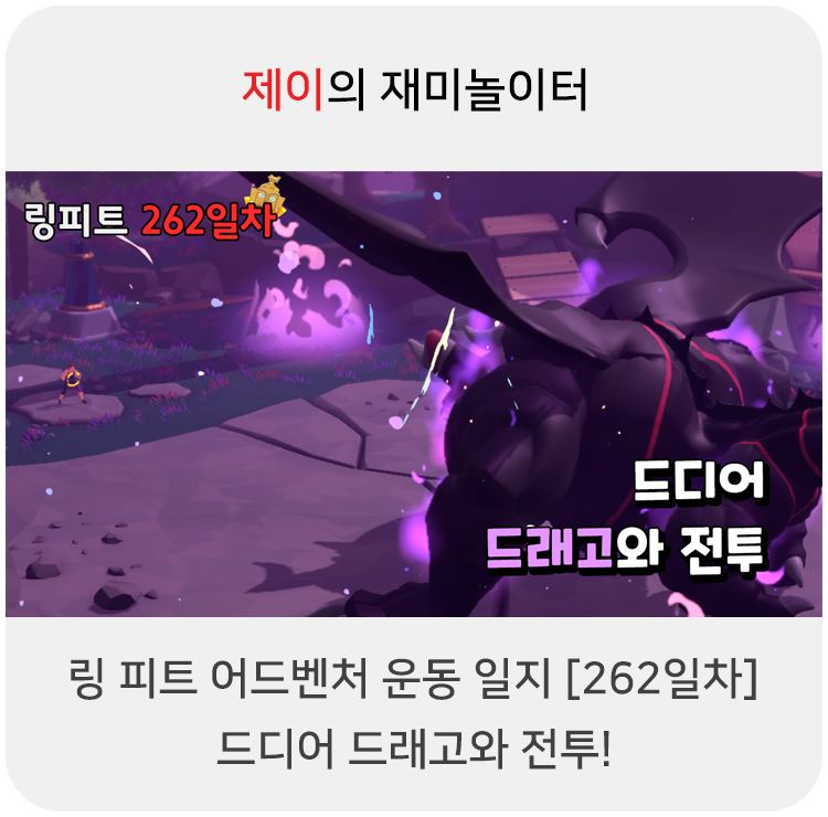  링 피트 어드벤처 운동 일지 [262일차] - 드디어 드래고와 전투!