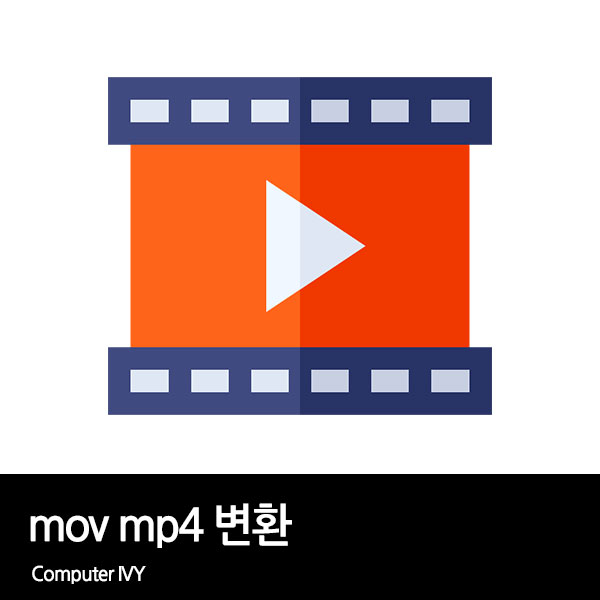 MOV MP4 파일 변환 방법