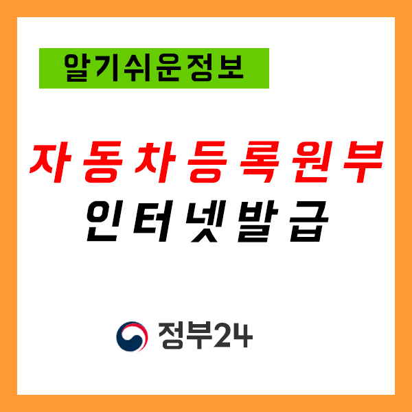 자동차등록원부인터넷발급