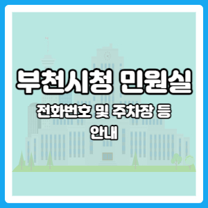 부천시청 주차장