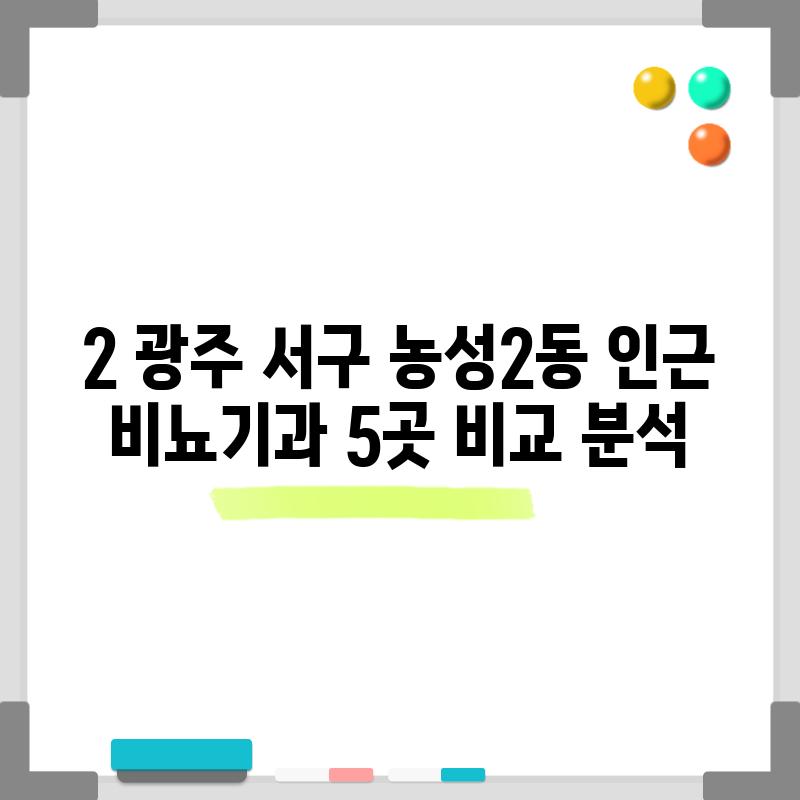 2. 광주 서구 농성2동 인근 비뇨기과 5곳 비교 분석