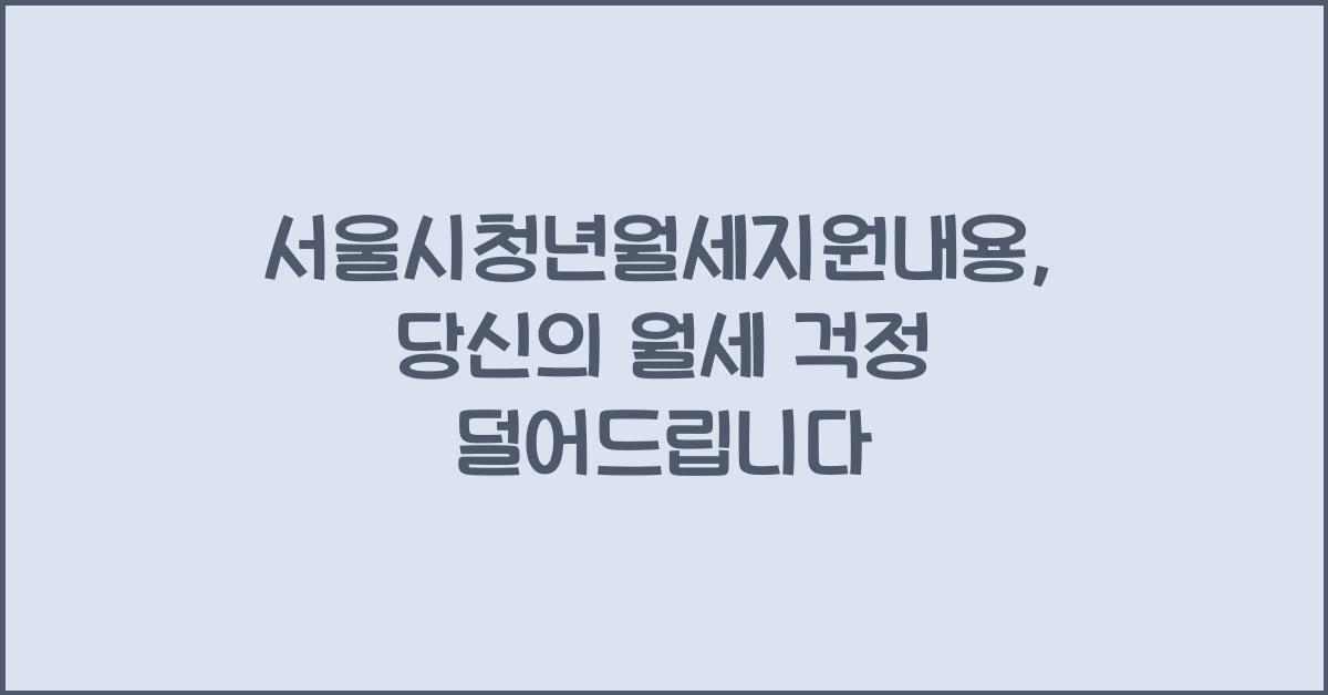 서울시청년월세지원내용