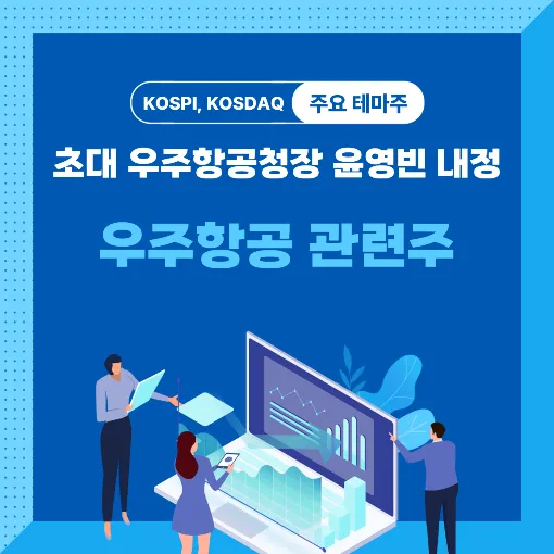 우주항공 관련주 썸네일