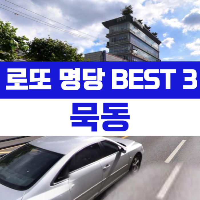 서울-중랑구-묵동-로또명당-베스트3