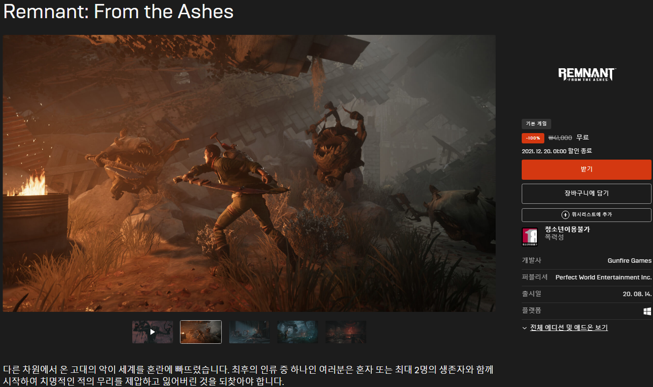  Remnant: From The Ashes(렘넌트 프롬 더 애쉬) 무료 - 에픽게임즈